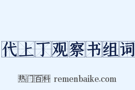 代上丁观察书组词是什么意思的图片